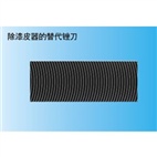 除漆皮器的替代锉刀